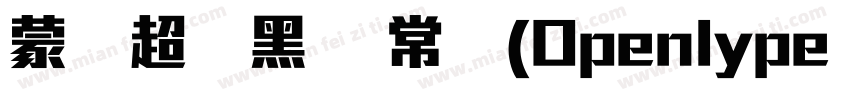 蒙纳超刚黑简 常规(Openlype   Truelype)(Vers字体转换